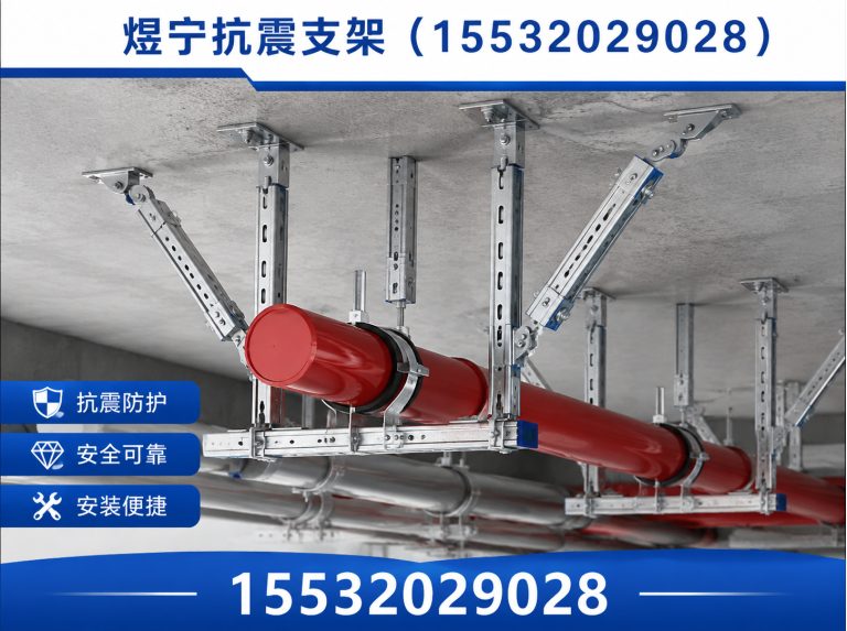 迪庆抗震支架厂家展示图