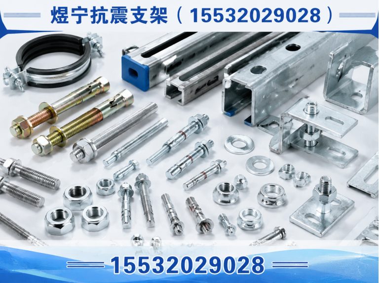 迪庆工程紧固件展示图